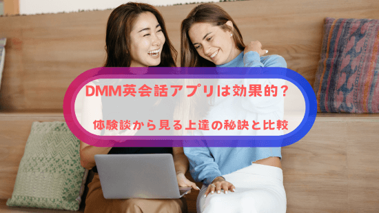 DMM英会話アプリは効果的？体験談から見る上達の秘訣と比較