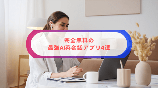 完全無料の最強AI英会話アプリ4選