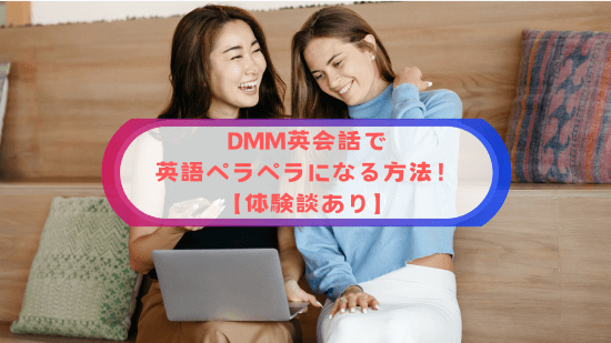 DMM英会話で英語ペラペラになる方法！【体験談あり】