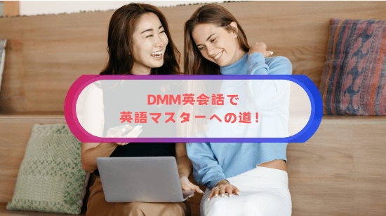 DMM英会話で英語マスターへの道！