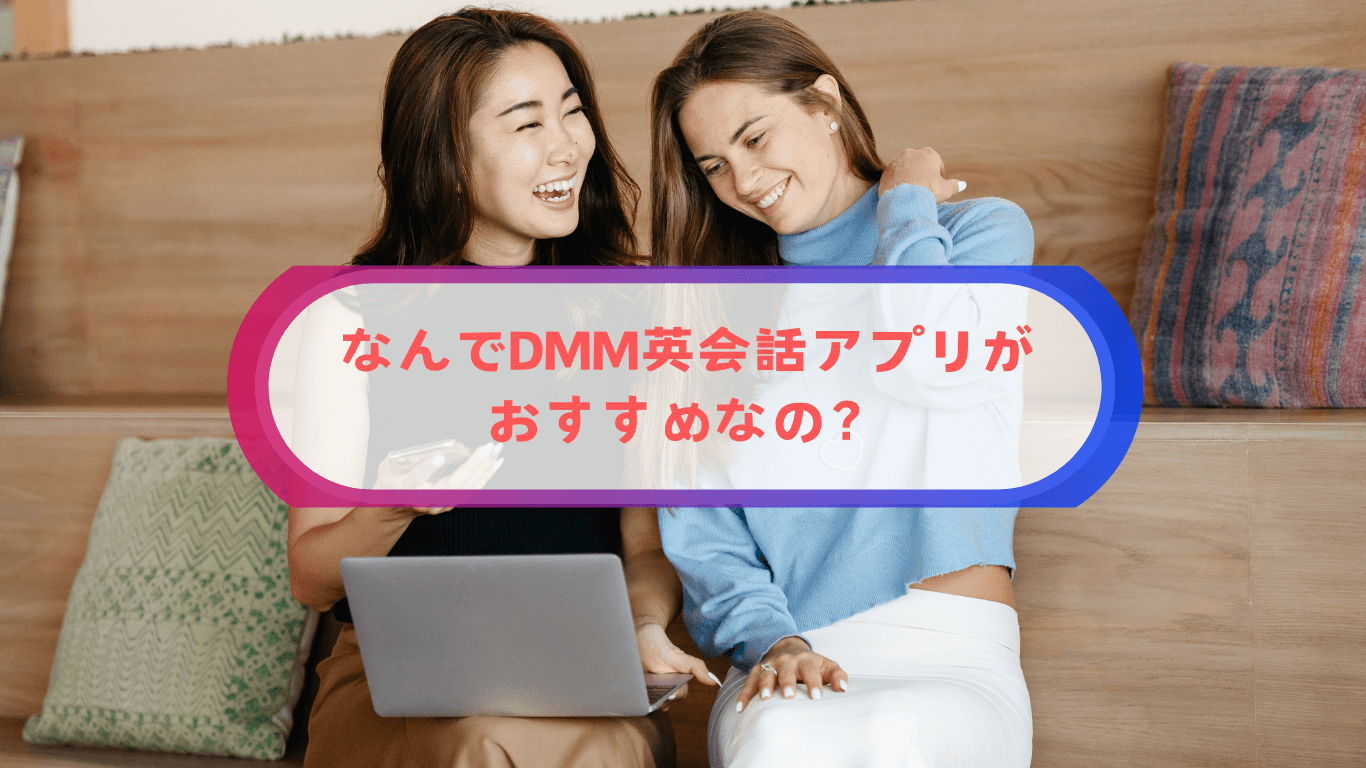 なんでDMM英会話アプリがおすすめなの？